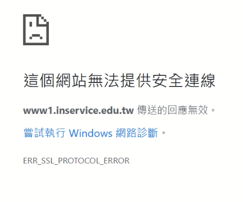 這個網站無法提供安全連線