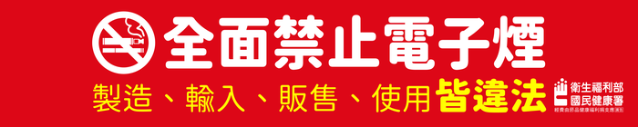 電子菸宣導-2圖片