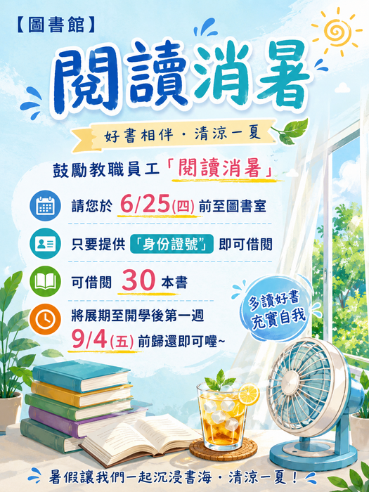 閱讀消暑活動