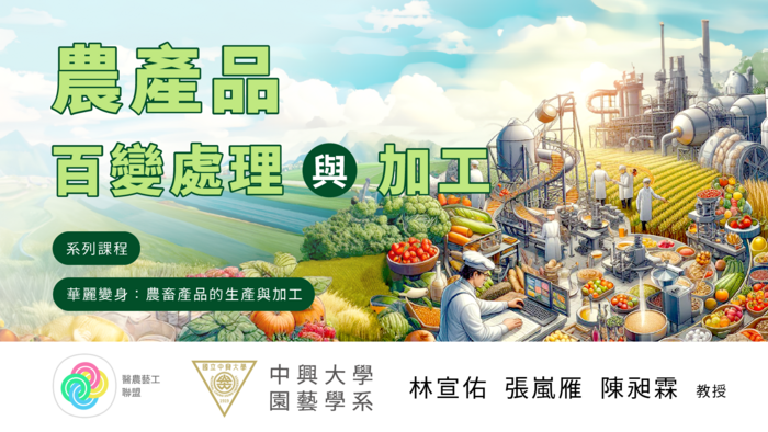 華麗變身：農畜產品的生產與加工