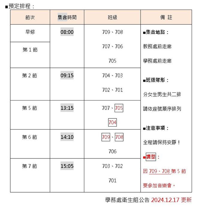 注意！排程調整1217