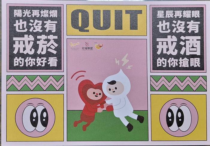 【菸害防制】兒童福利聯盟提供青少年禁用菸、酒、毒品等酷卡宣導圖片