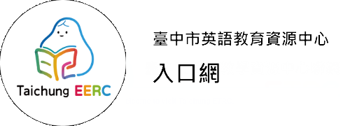 臺中市英語教育資源中心入口網