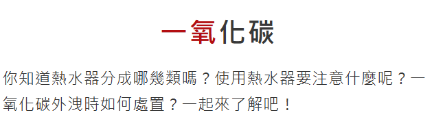連結到一氧化碳中毒防範(另開新視窗)