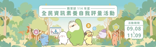 連結到全民資訊素養自我評量(另開新視窗)