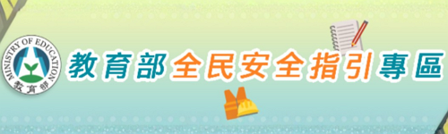 連結到教育部全民安全指引(另開新視窗)