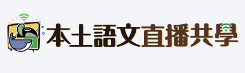 連結到本土語文直播共學(另開新視窗)