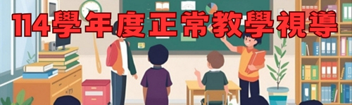連結到114學年度正常教學視導(另開新視窗)