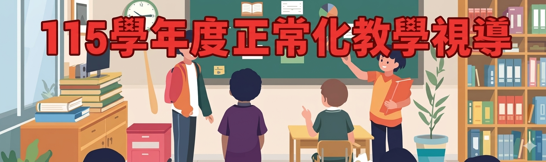 115學年度正常教學視導