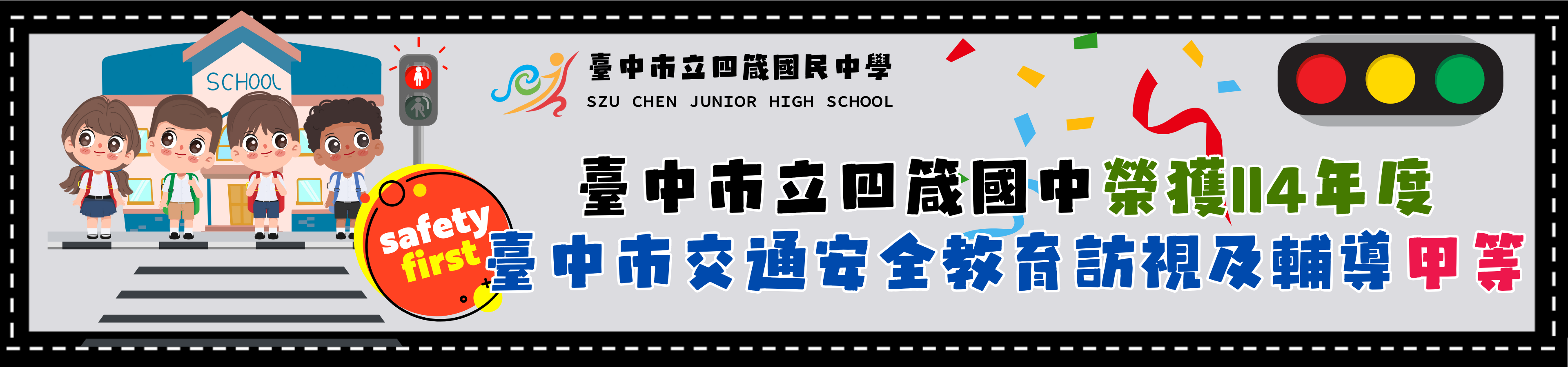 四箴國中榮獲114年度臺中市交通安全教育訪視及輔導甲等