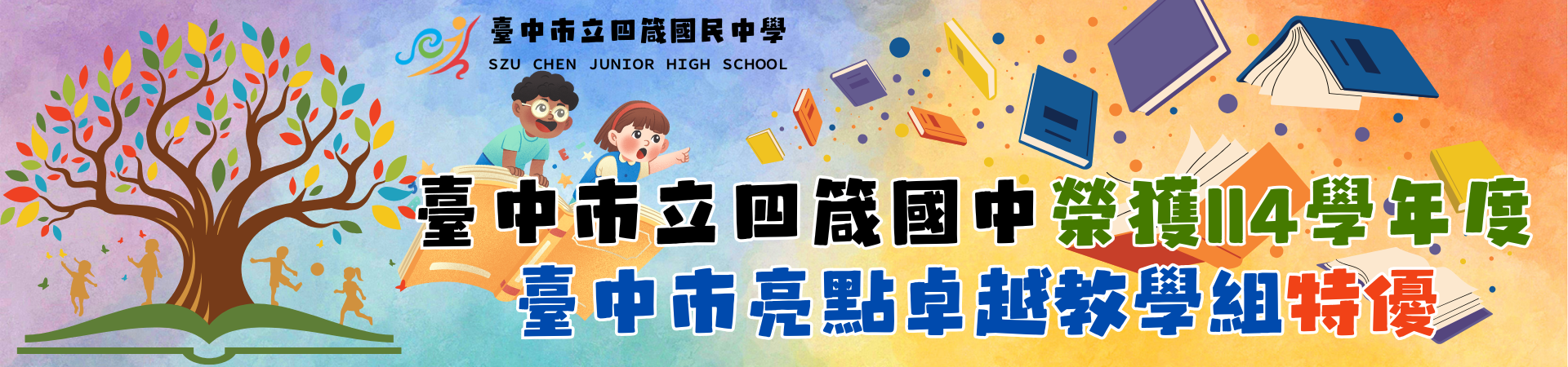 四箴國中榮獲114學年度臺中市亮點卓越教學組特優