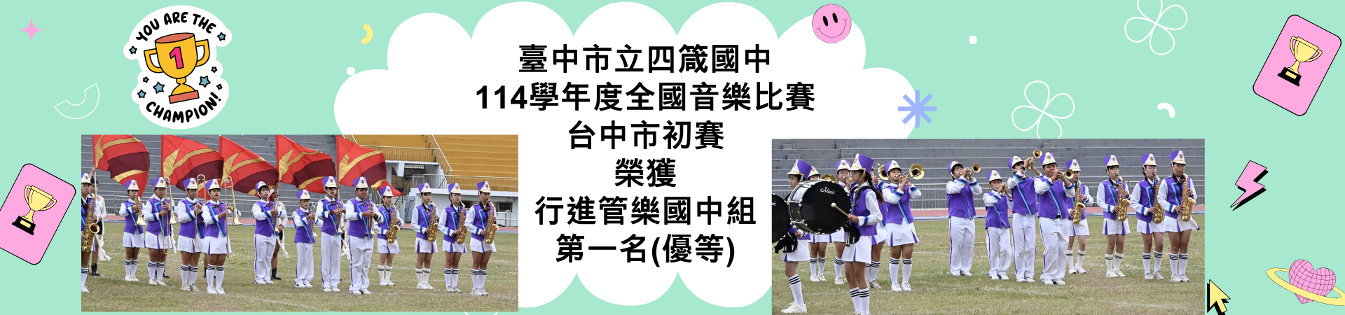 臺中市立四箴國中114學年度全國音樂比賽台中市初賽榮獲行進管樂國中組第一名(優等)