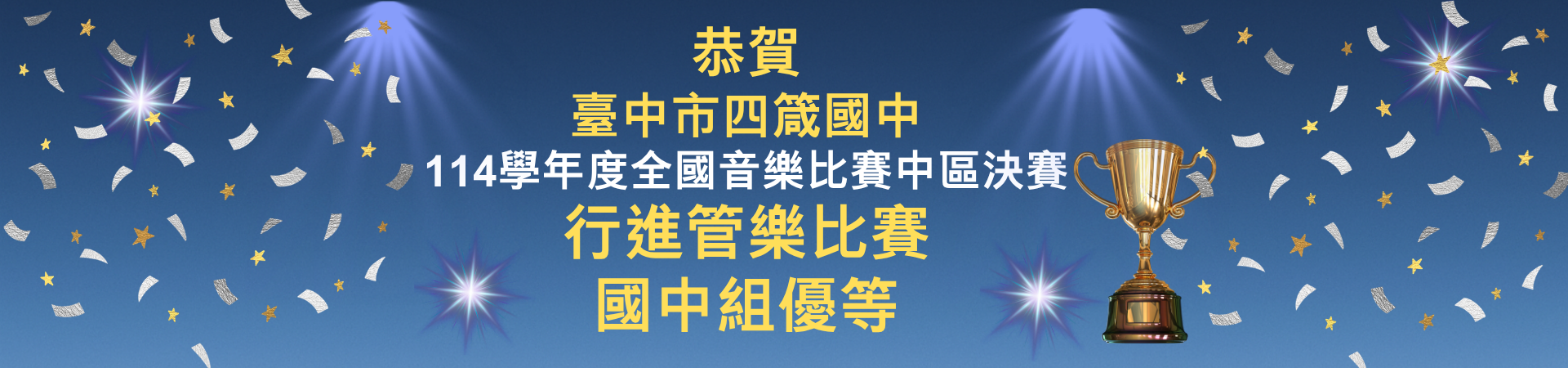 臺中市立四箴國中114學年度全國音樂比賽中區決賽榮獲行進管樂國中組優等