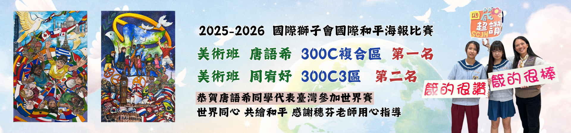 國際獅子會國際和平海報比賽美術班同學榮獲第一名第二名