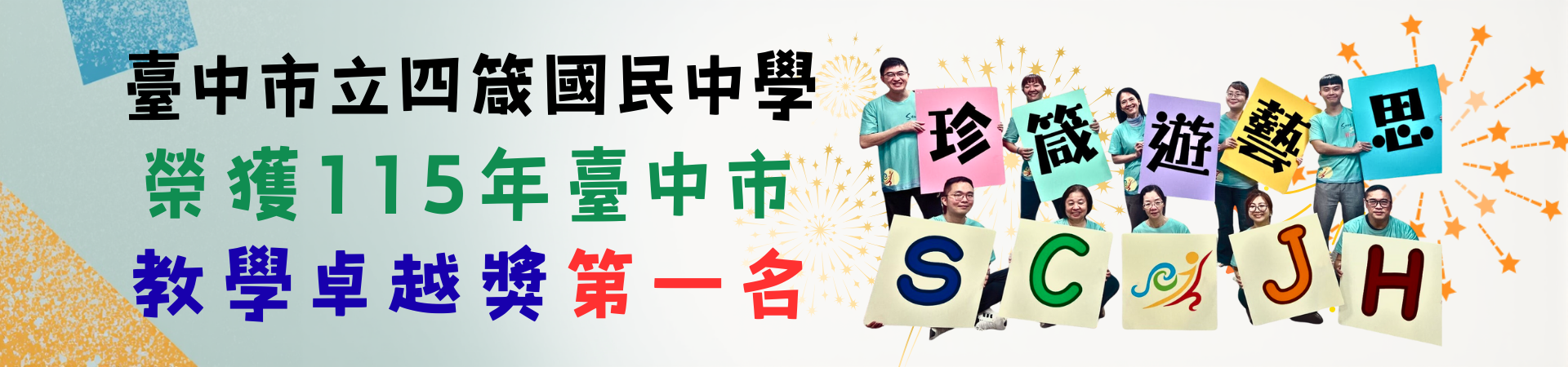 本校榮獲「115年臺中市教學卓越獎初選-國中組」第一名!!!