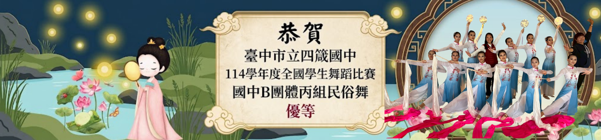 114學年度全國學生舞蹈比賽民俗舞優等