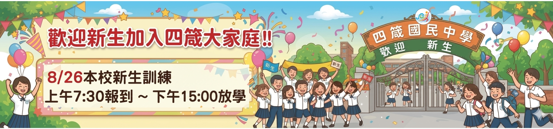 四箴國中歡迎你
