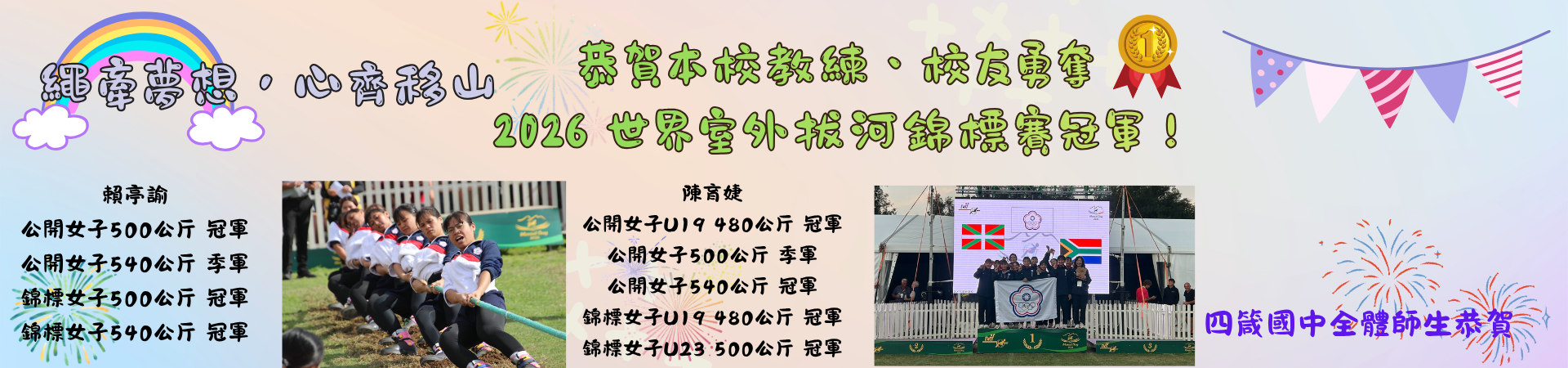 2026世界室外拔河錦標賽教練與校友為四箴爭光