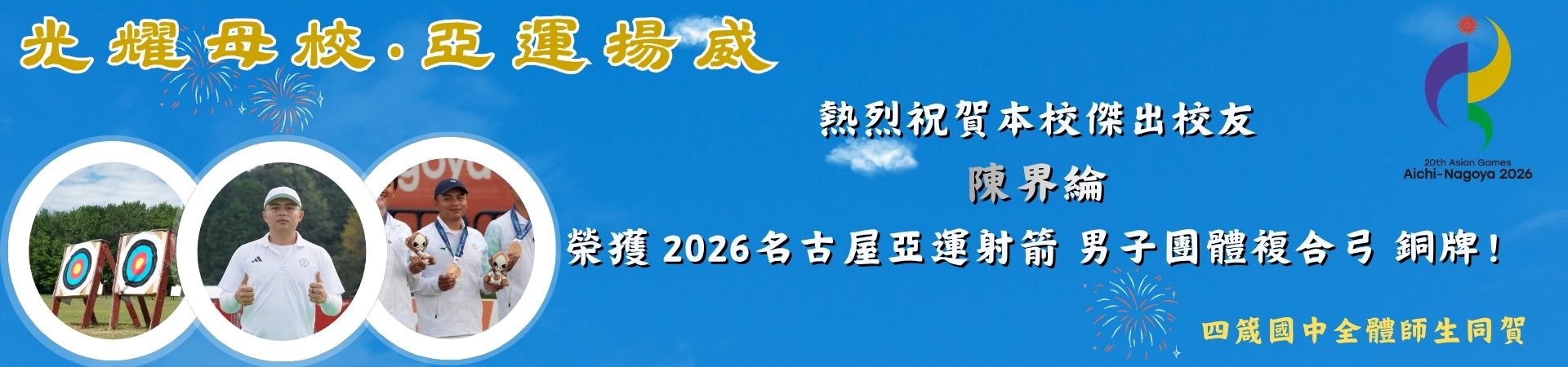 射箭隊傑出校友陳界綸獲2026亞運銅牌