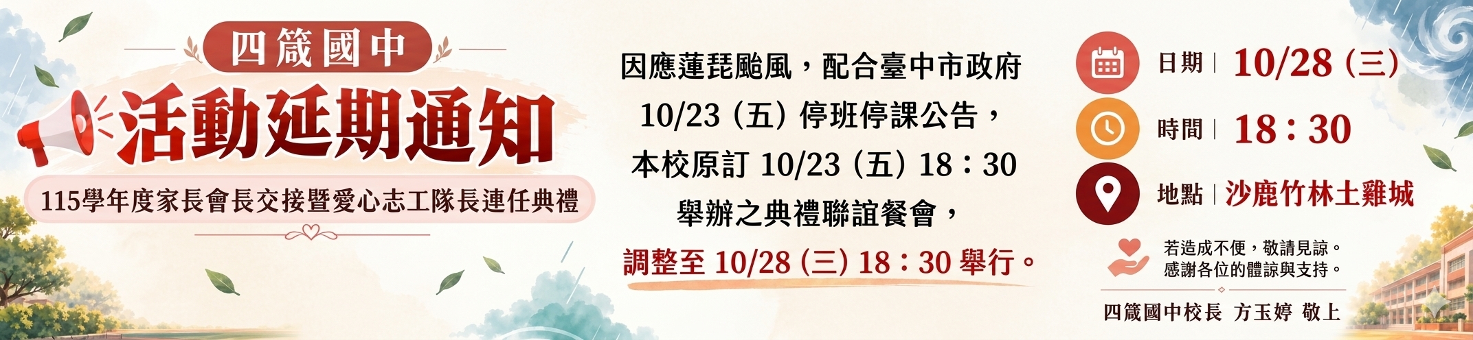 家長會交接典禮延期通知