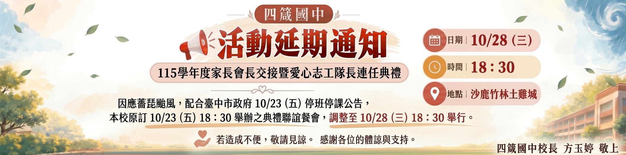 家長會交接典禮延期通知